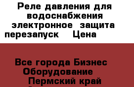 Реле давления для водоснабжения электронное, защита, перезапуск. › Цена ­ 3 200 - Все города Бизнес » Оборудование   . Пермский край,Александровск г.